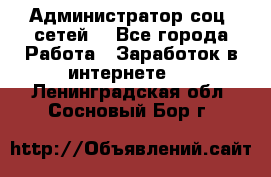 Администратор соц. сетей: - Все города Работа » Заработок в интернете   . Ленинградская обл.,Сосновый Бор г.